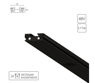 Магнитный шинопровод Arte Lamp RAPID-ACCESSORIES A613106 Магнитный шинопровод Arte Lamp RAPID-ACCESSORIES A613106