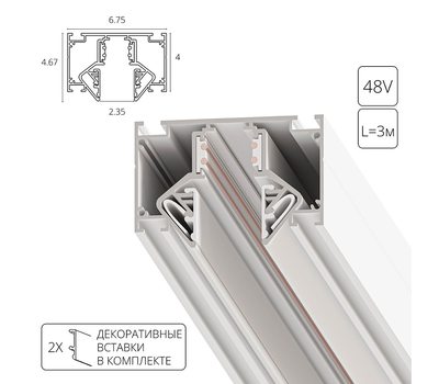 Магнитный шинопровод под натяжной потолок Arte Lamp LINEA-ACCESSORIES A474333
