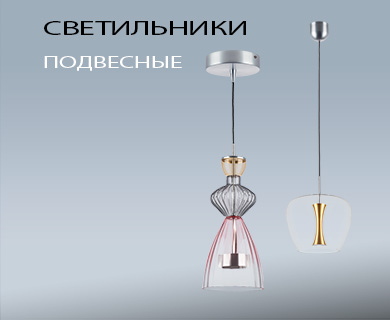 Подвесные светильники