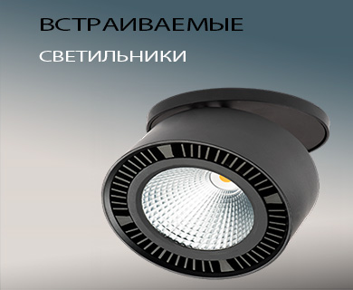 Встраиваемые светильники